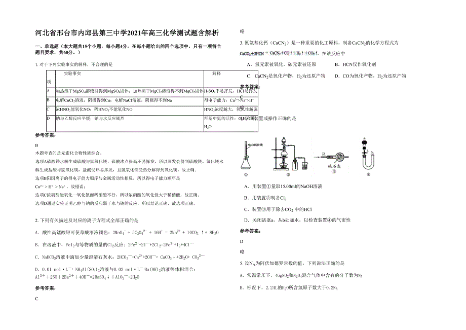 河北省邢台市内邱县第三中学2021年高三化学测试题含解析_第1页