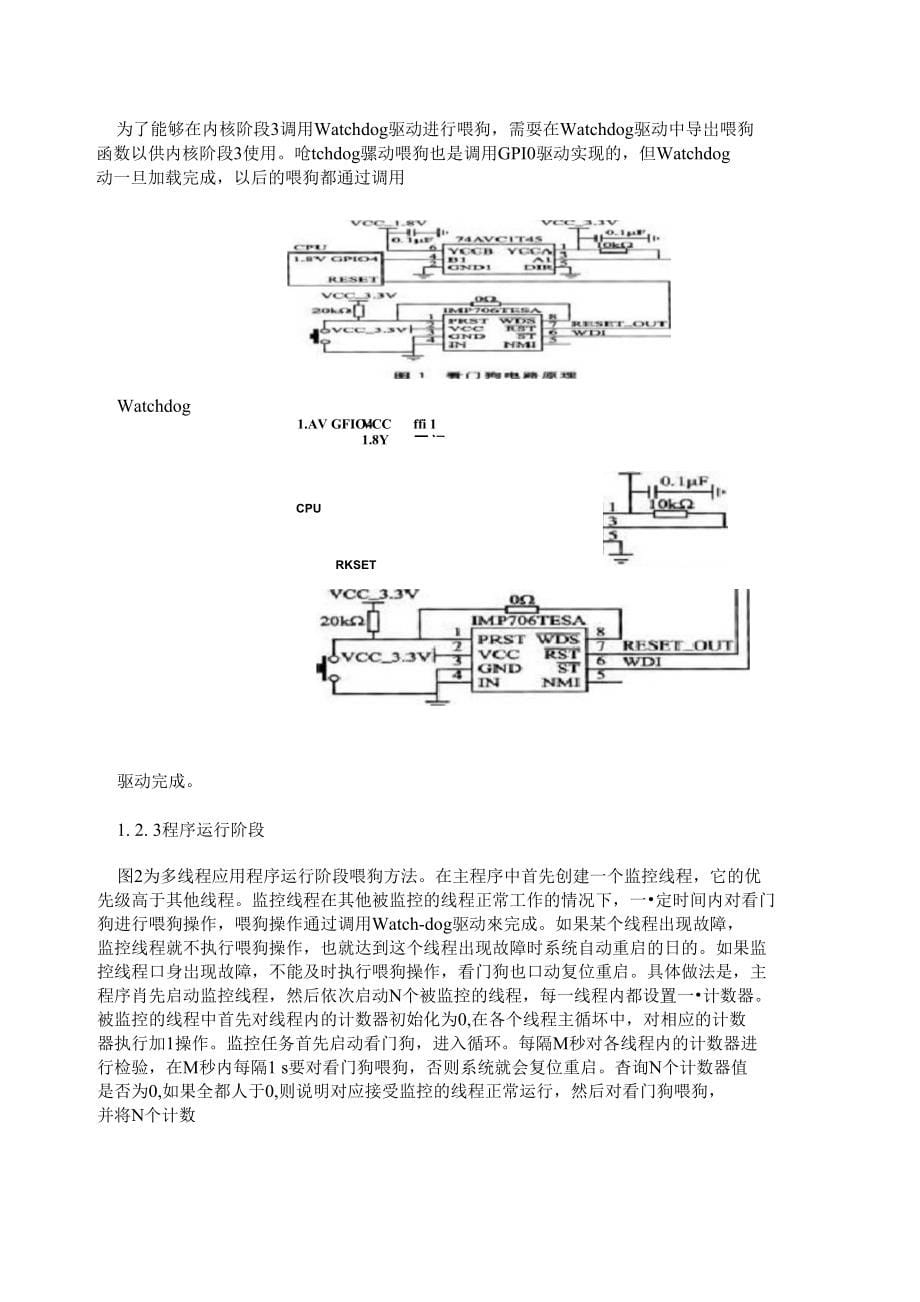 基于Linux的嵌入式系统全程喂狗策略_第5页