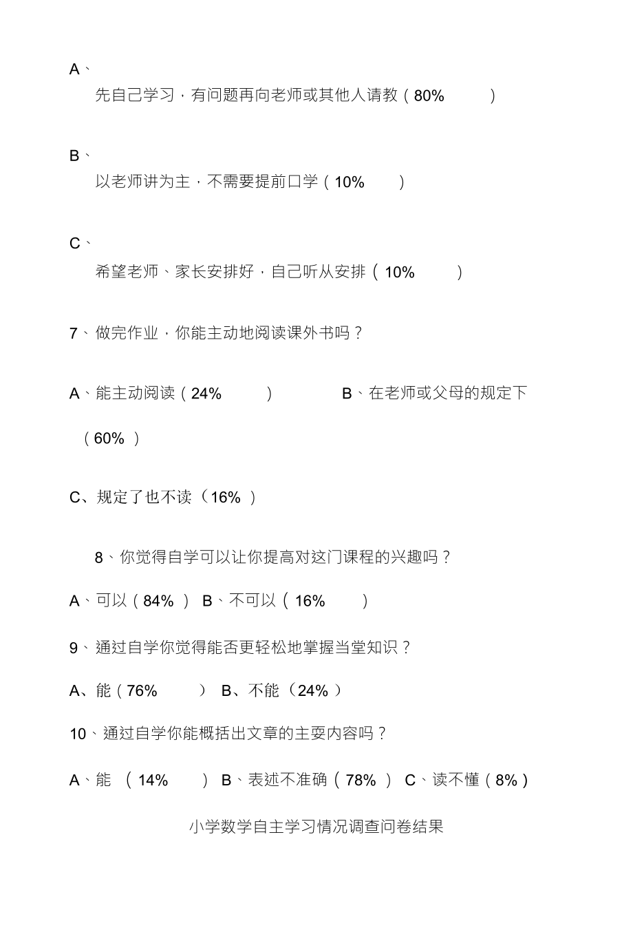 交口小学学生自主学习情况调查报告_第3页