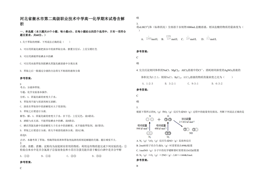 河北省衡水市第二高级职业技术中学高一化学期末试卷含解析_第1页