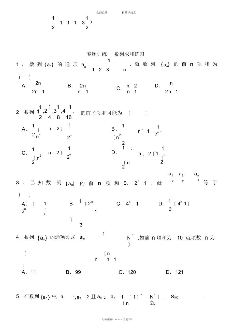 2022年高中数学数列求和专题复习-知识点-习题_第5页