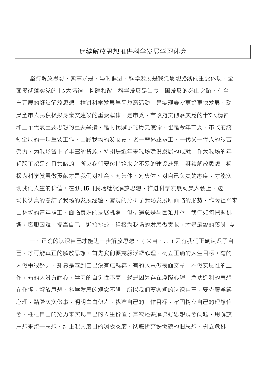 继续解放思想推进科学发展学习体会与绩效专员岗位职责汇编_第1页