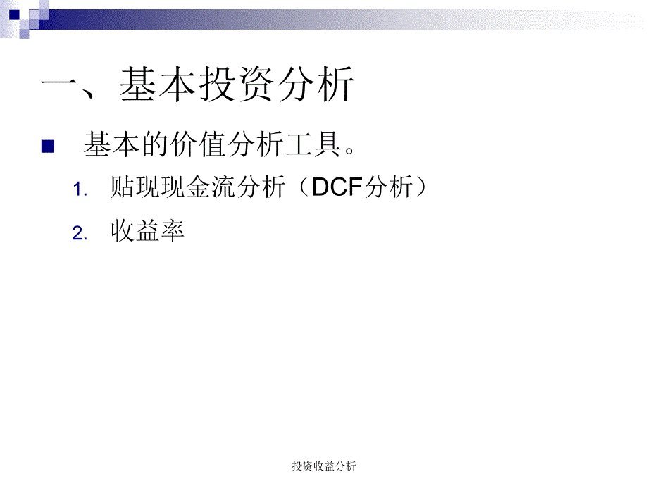 投资收益分析课件_第4页