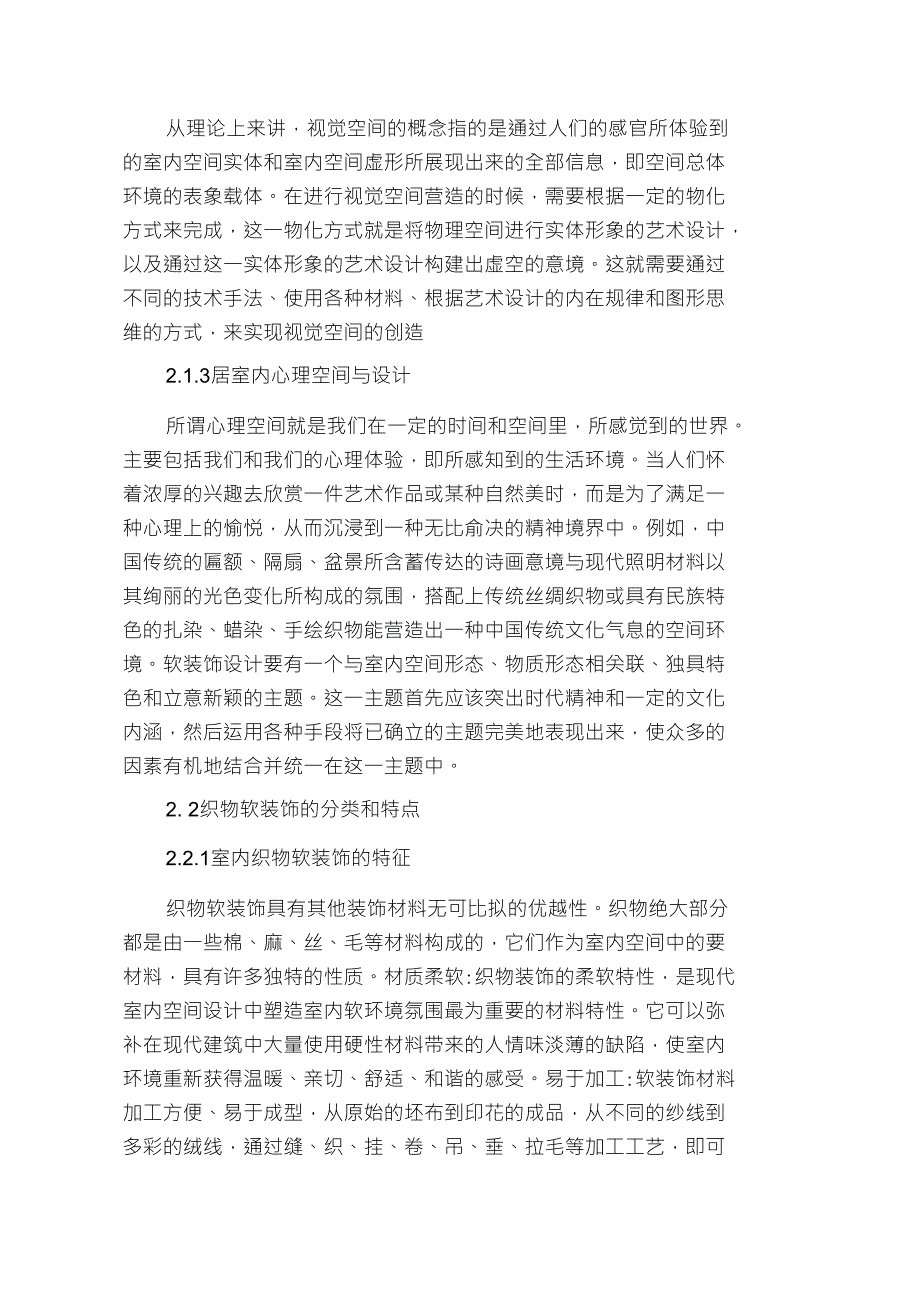 织物软装饰在居室设计中的应用研究_第3页