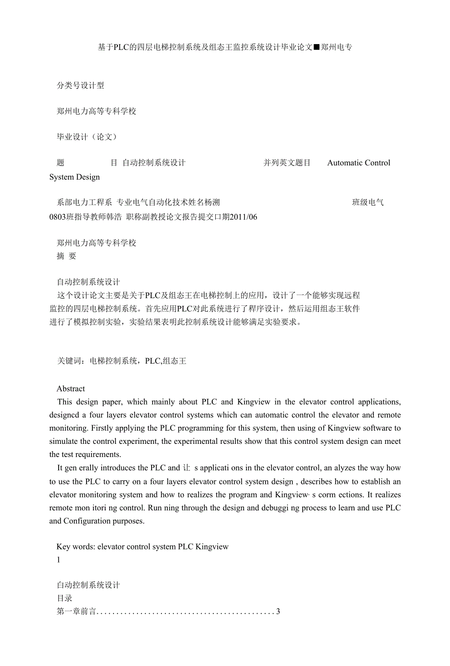 基于PLC的四层电梯控制系统及组态王监控系统设计毕业论文■郑州电专_第1页