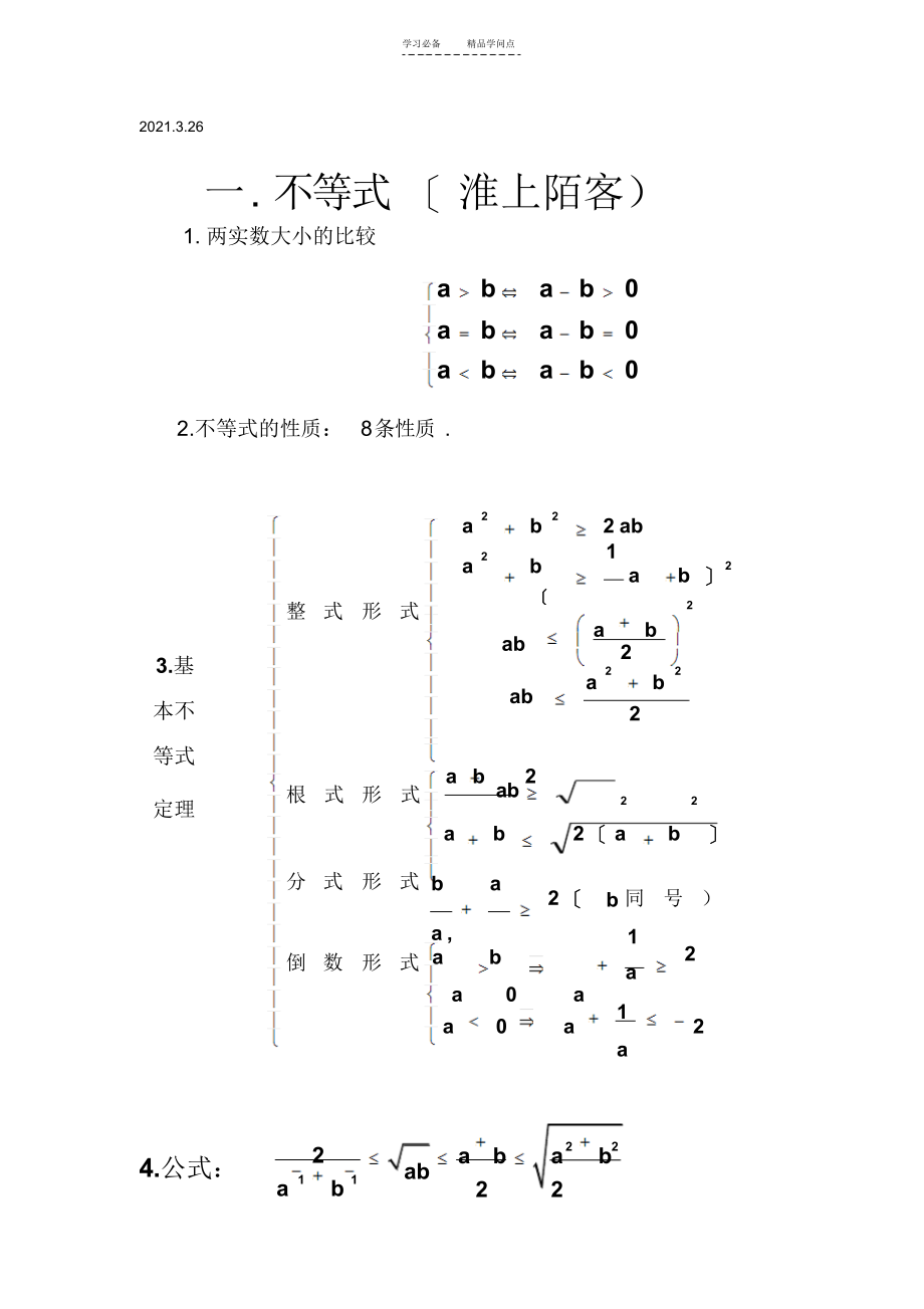 2022年高中数学人教版-必修五-不等式-知识点最完全精炼总结_第1页