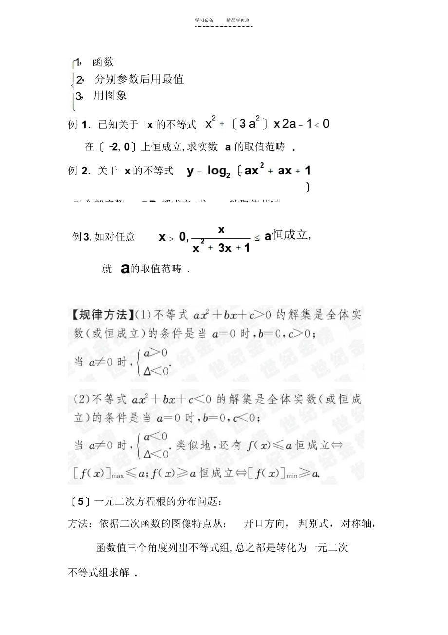 2022年高中数学人教版-必修五-不等式-知识点最完全精炼总结_第5页