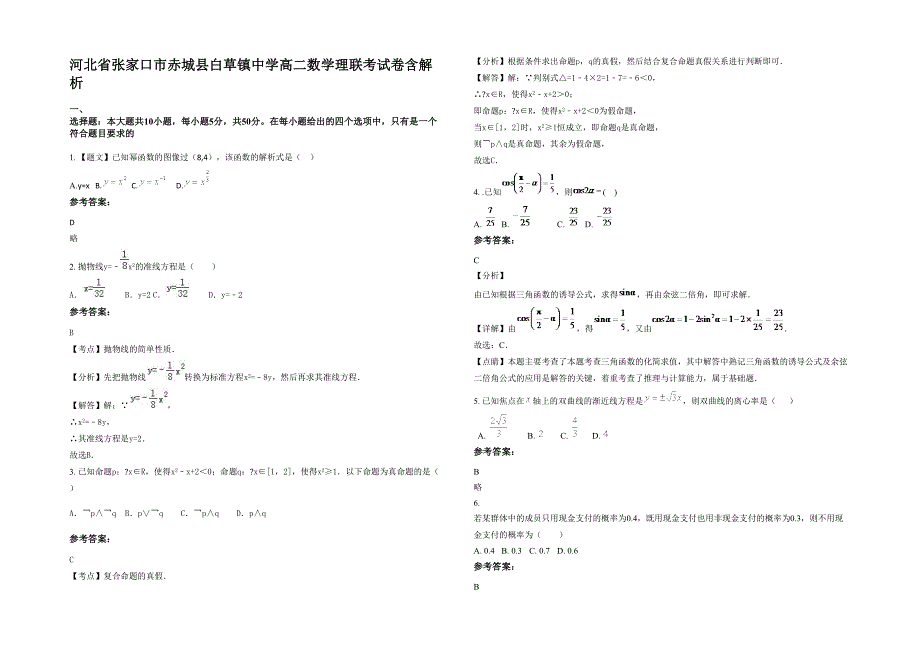 河北省张家口市赤城县白草镇中学高二数学理联考试卷含解析_第1页