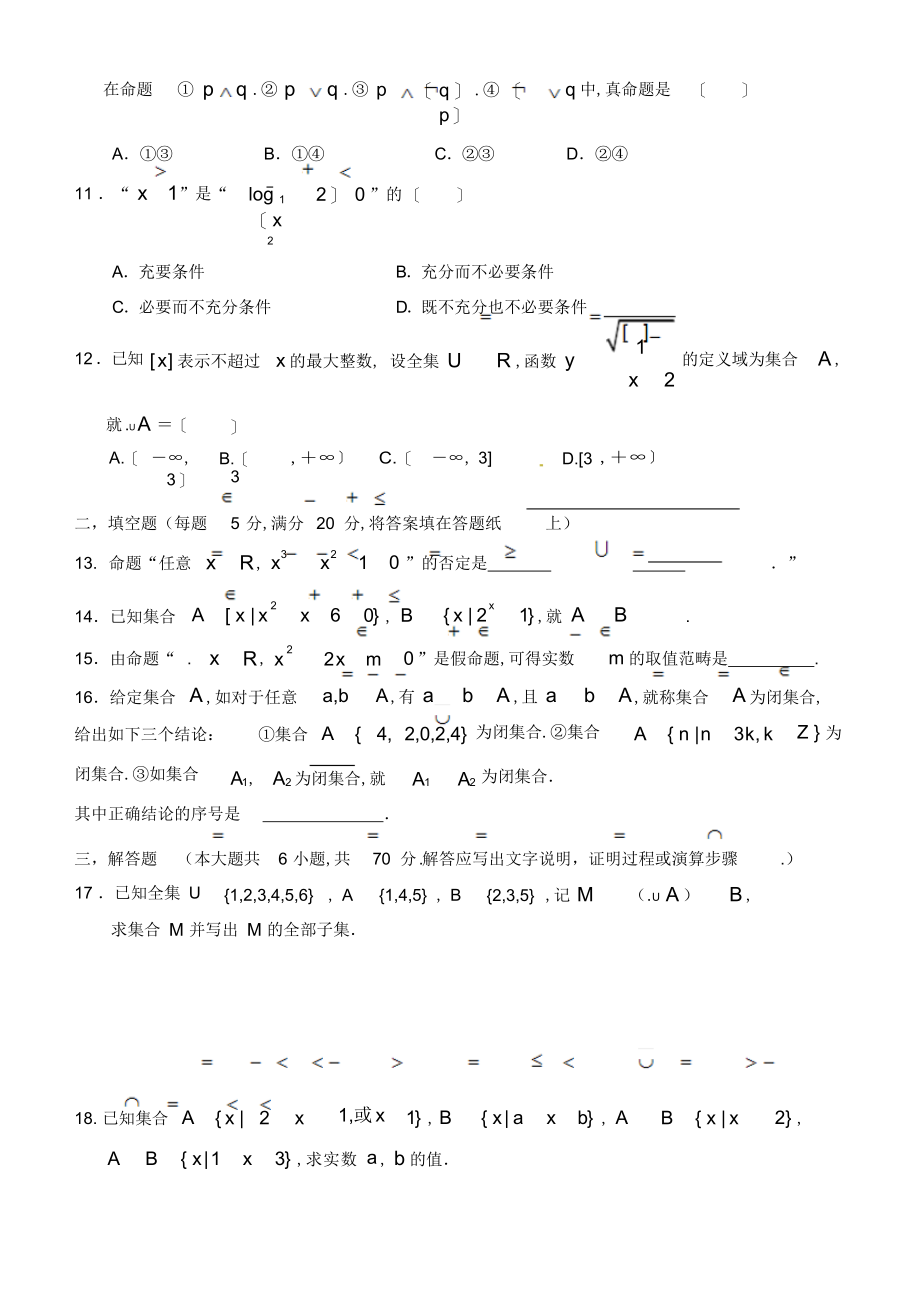 2022年高三数学毕业班总复习单元过关测试卷《集合与逻辑用语》文B_第3页