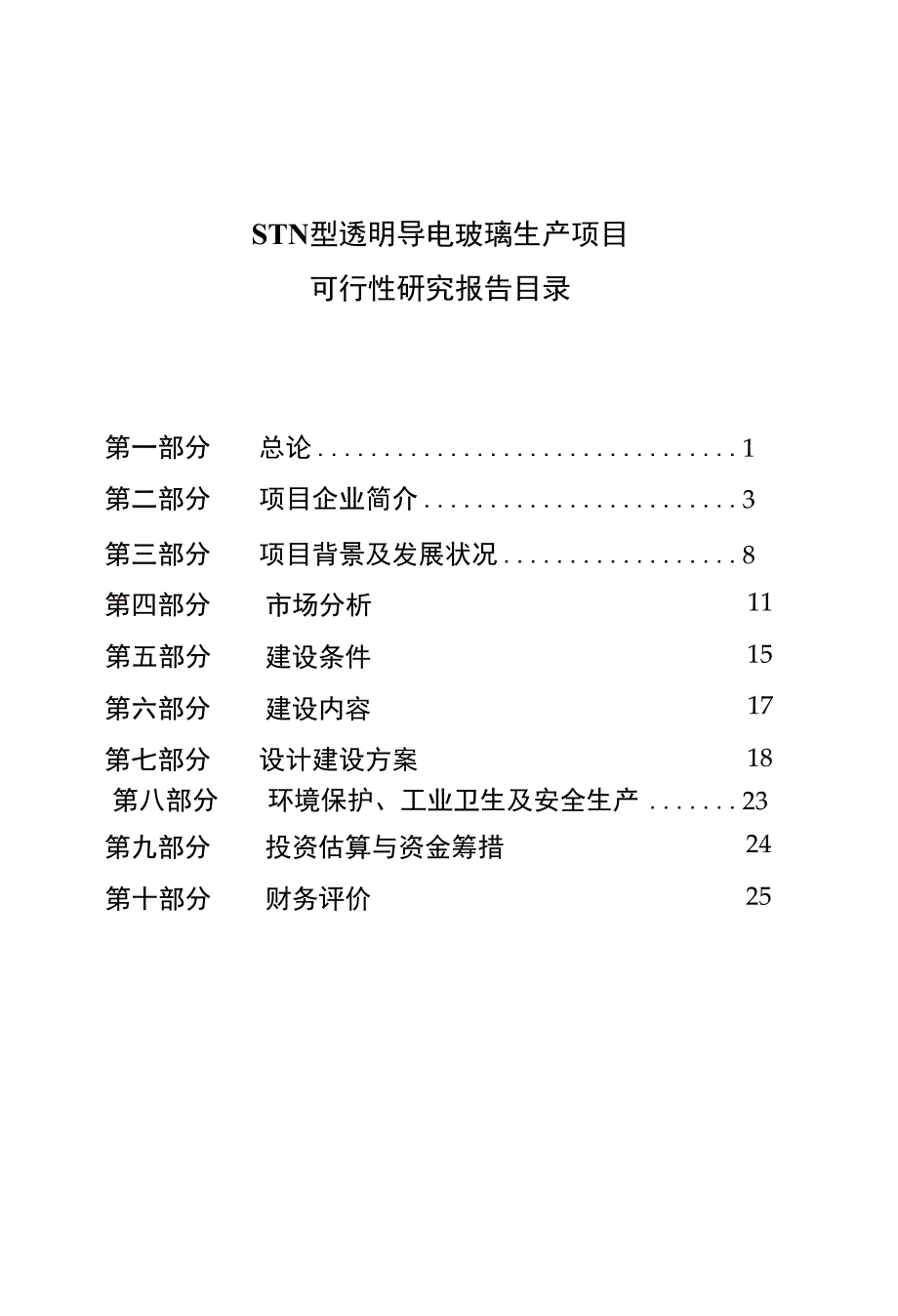 STN型透明导电玻璃生产项目可行性研究报告_第3页