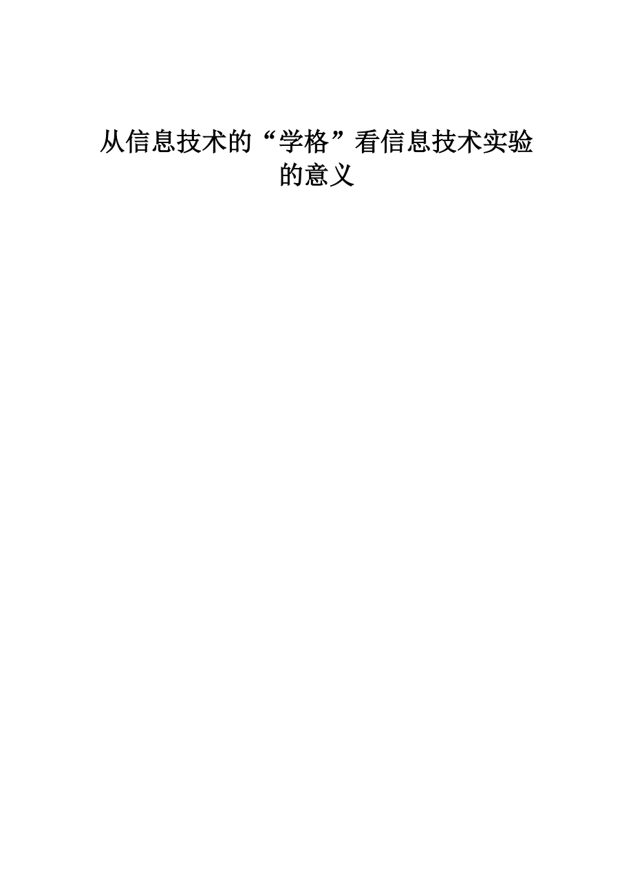 从信息技术的学格看信息技术实验的意义_第1页