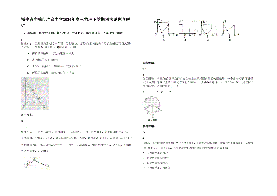 福建省宁德市坑底中学2020年高三物理下学期期末试题含解析_第1页