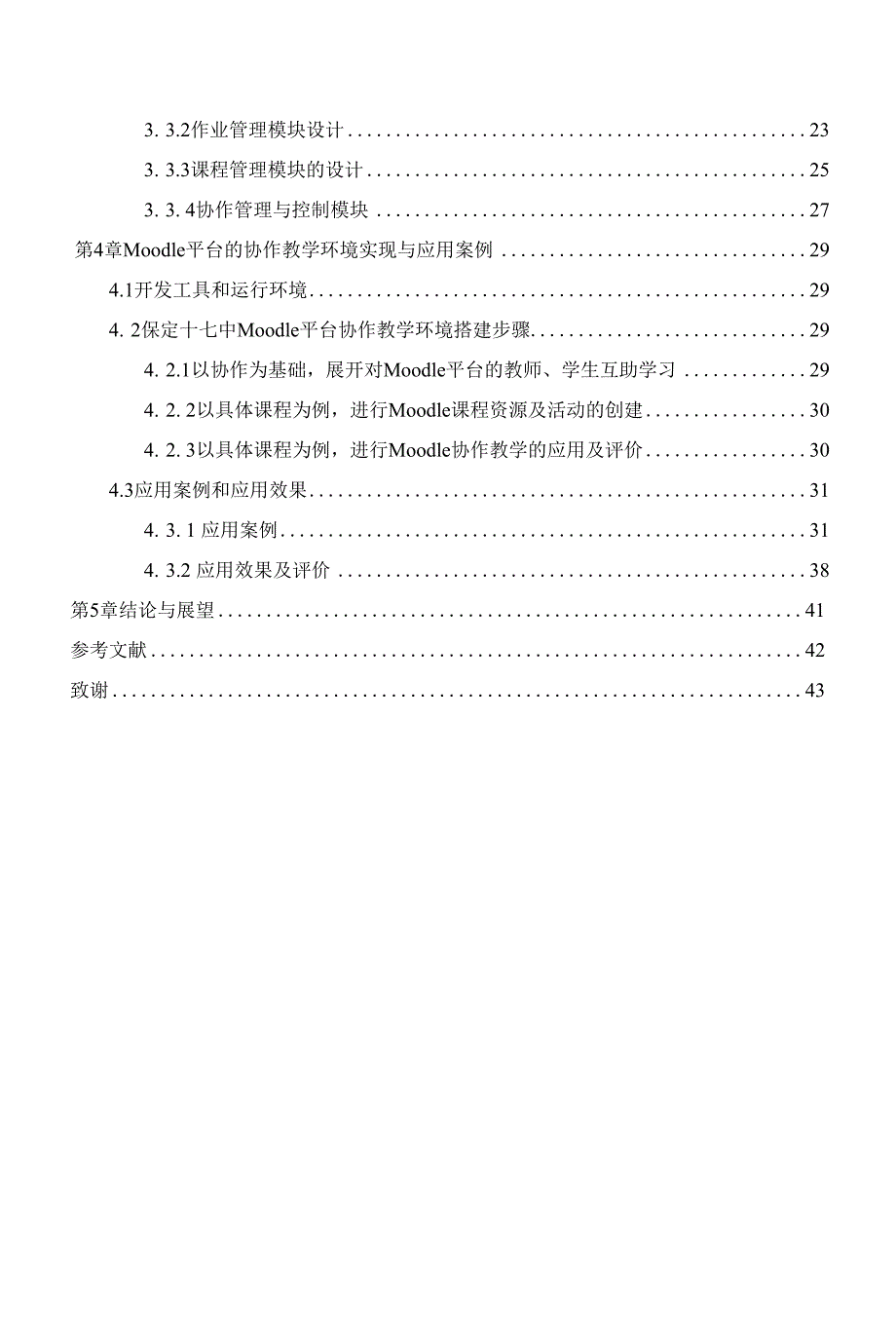 基于Moodle的中学信息技术协作学习设_第4页