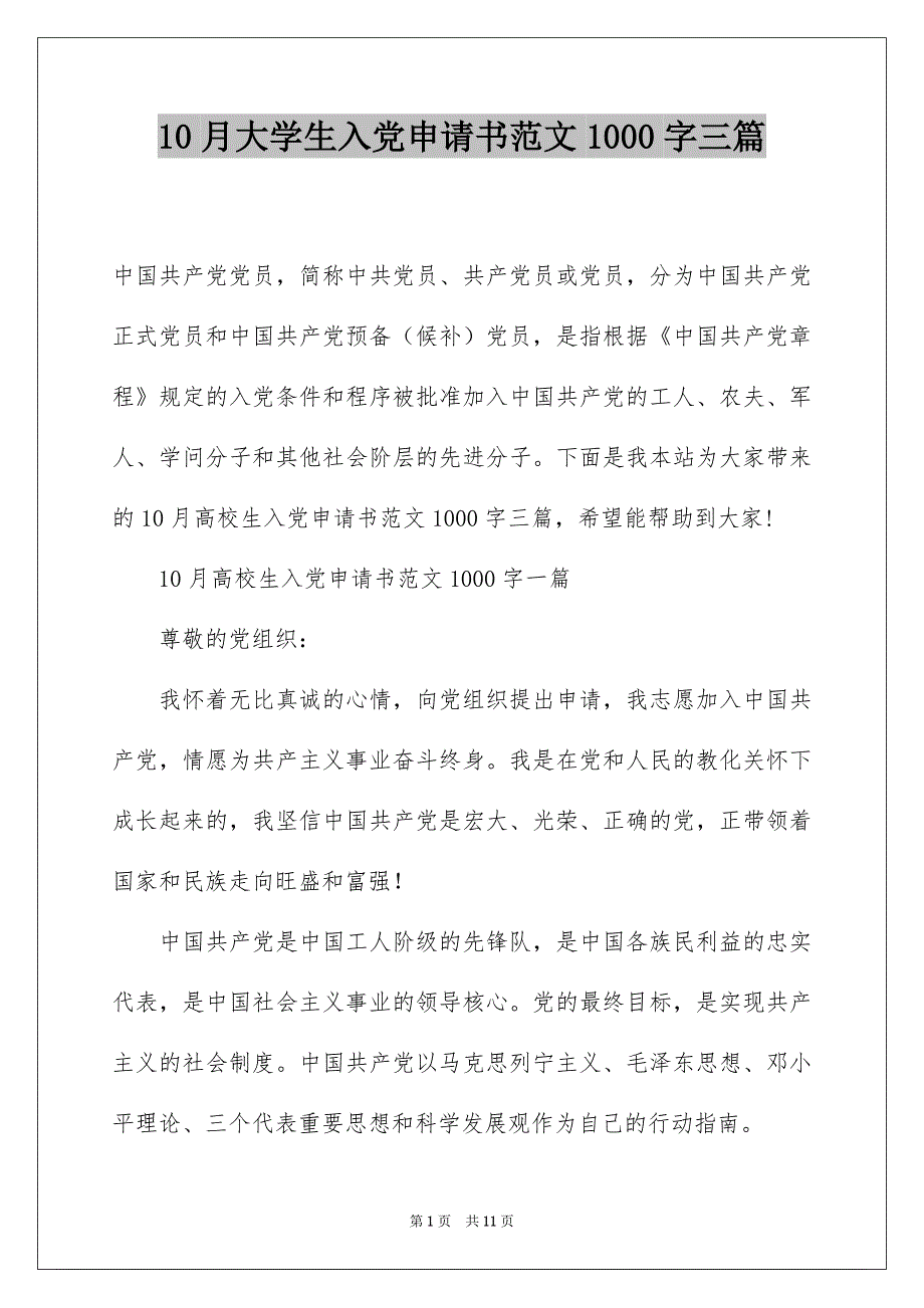 10月大学生入党申请书范文1000字三篇_第1页