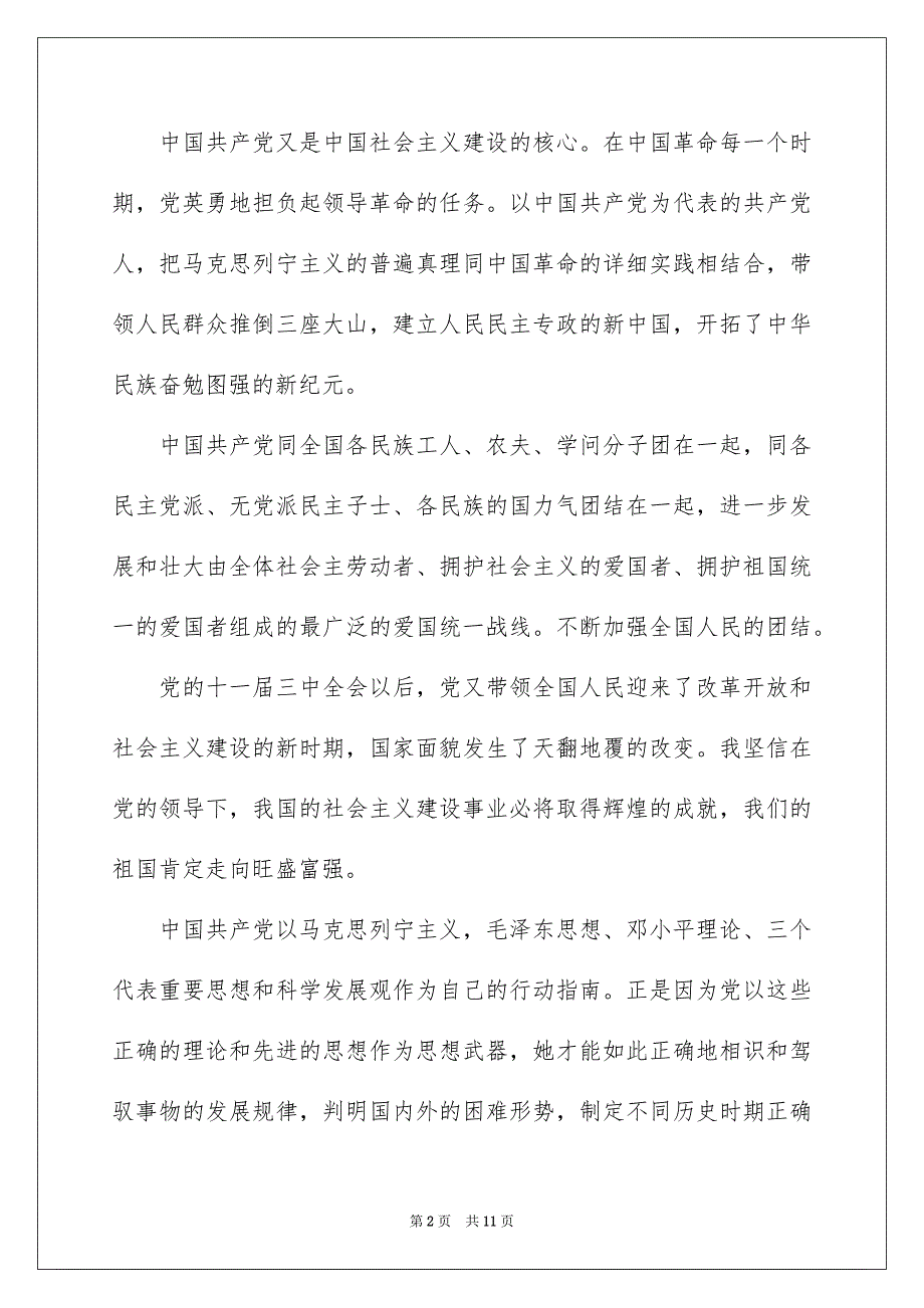 10月大学生入党申请书范文1000字三篇_第2页