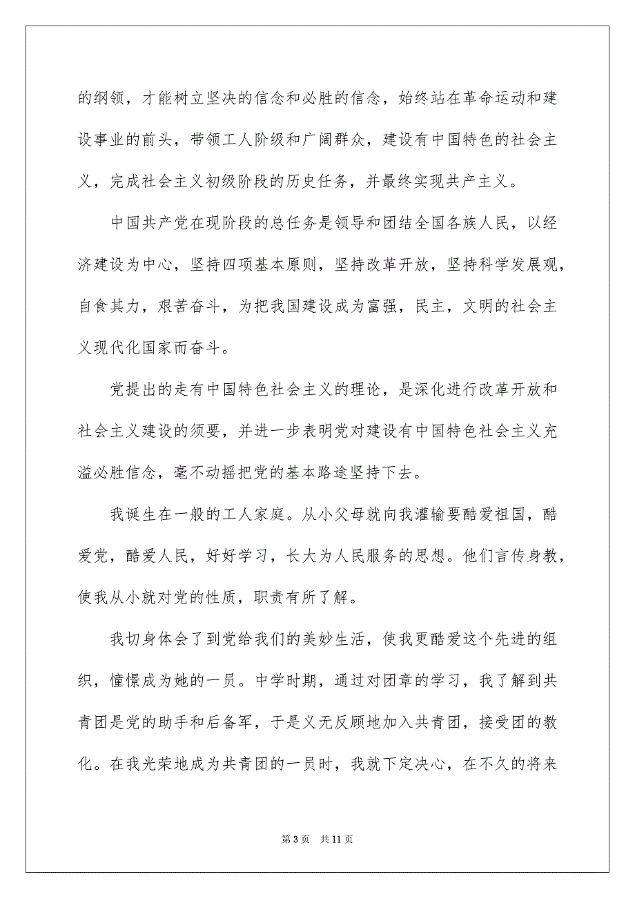 10月大学生入党申请书范文1000字三篇_第3页