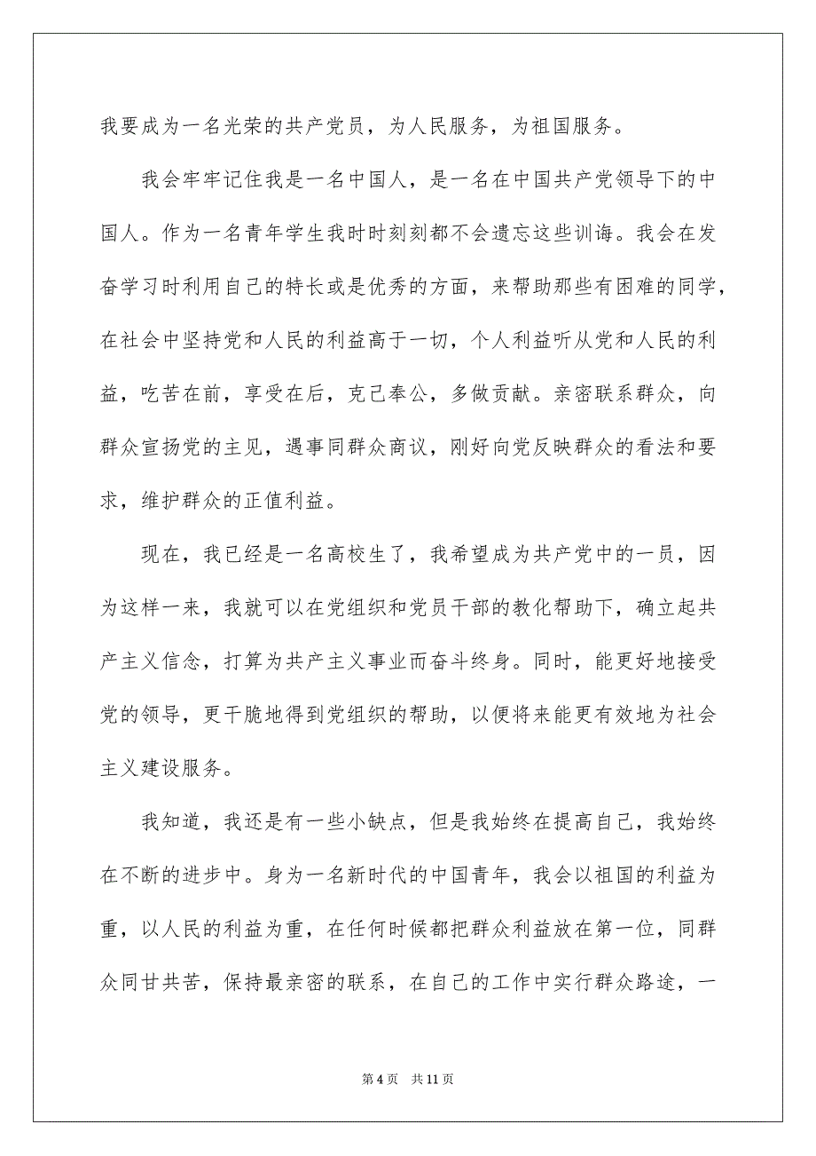 10月大学生入党申请书范文1000字三篇_第4页