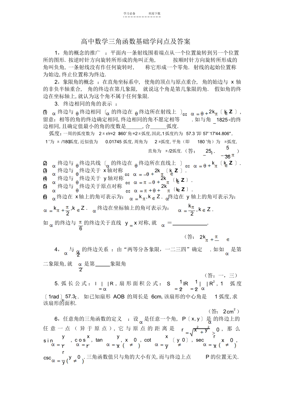 2022年高中数学三角函数基础知识点及答案_第1页