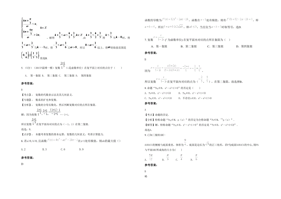 河北省廊坊市第一回民中学2021年高三数学理联考试题含解析_第2页