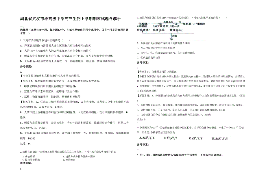 湖北省武汉市洋高级中学高三生物上学期期末试题含解析_第1页