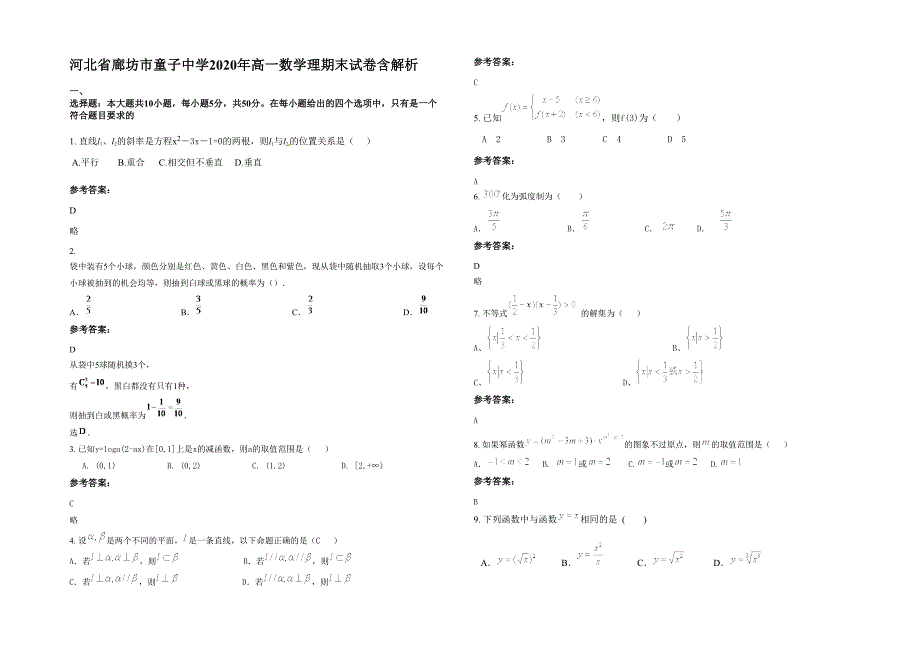 河北省廊坊市童子中学2020年高一数学理期末试卷含解析_第1页