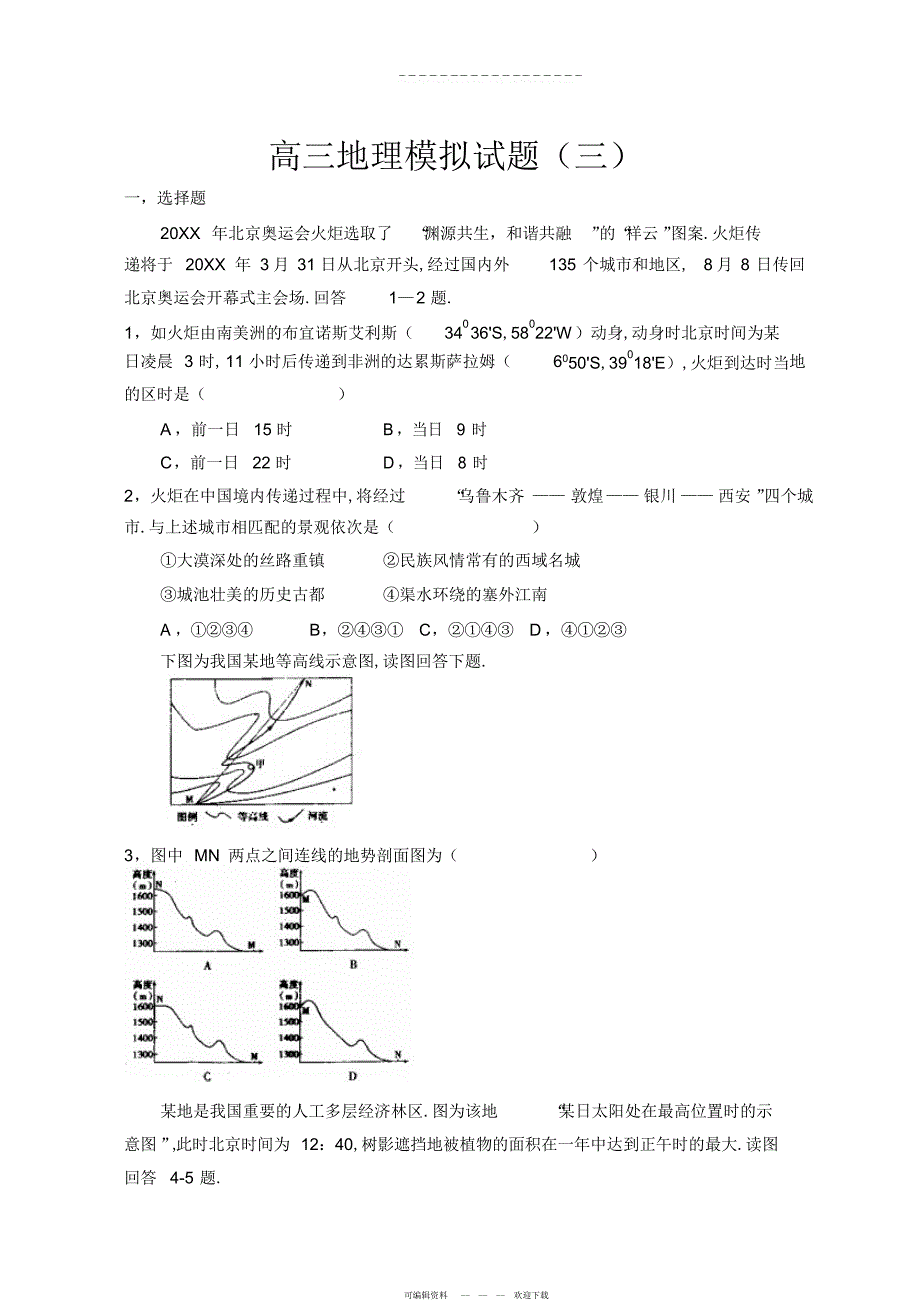 2022年高三地理模拟试题2_第1页