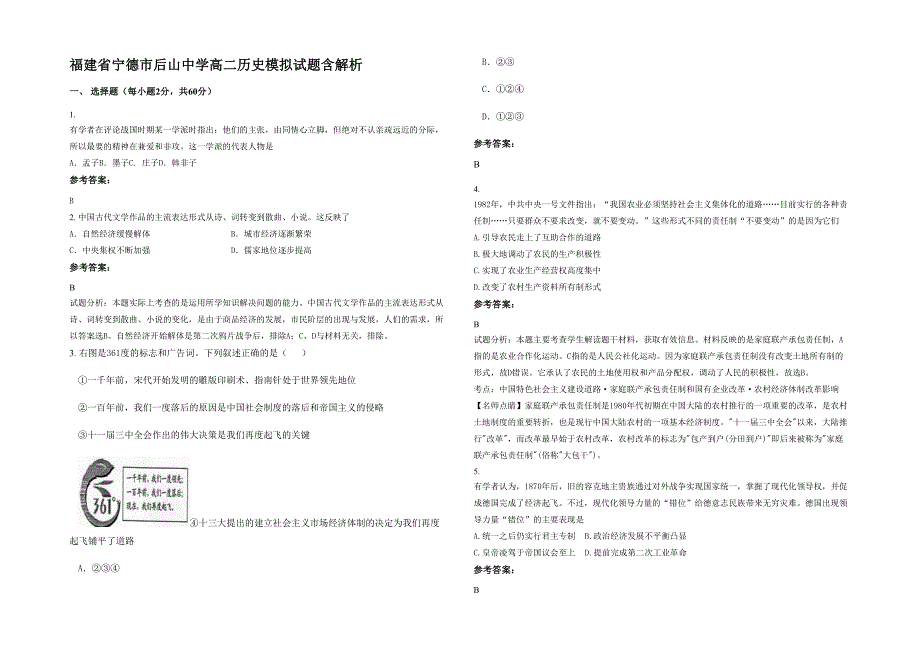 福建省宁德市后山中学高二历史模拟试题含解析_第1页