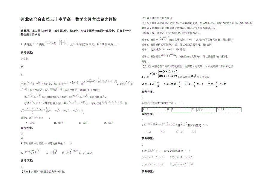 河北省邢台市第三十中学高一数学文月考试卷含解析_第1页