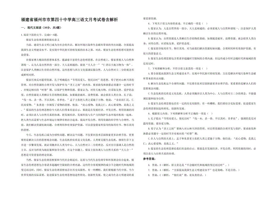 福建省福州市市第四十中学高三语文月考试卷含解析_第1页