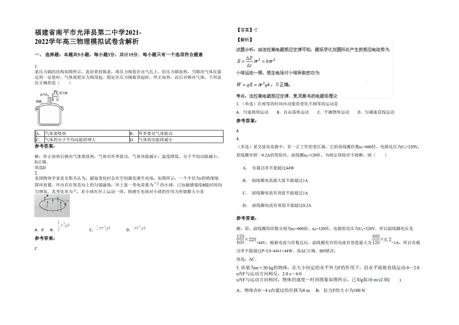 福建省南平市光泽县第二中学2021-2022学年高三物理模拟试卷含解析_第1页