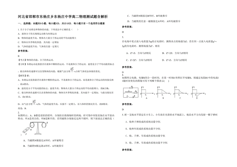 河北省邯郸市东杨庄乡东杨庄中学高二物理测试题含解析_第1页