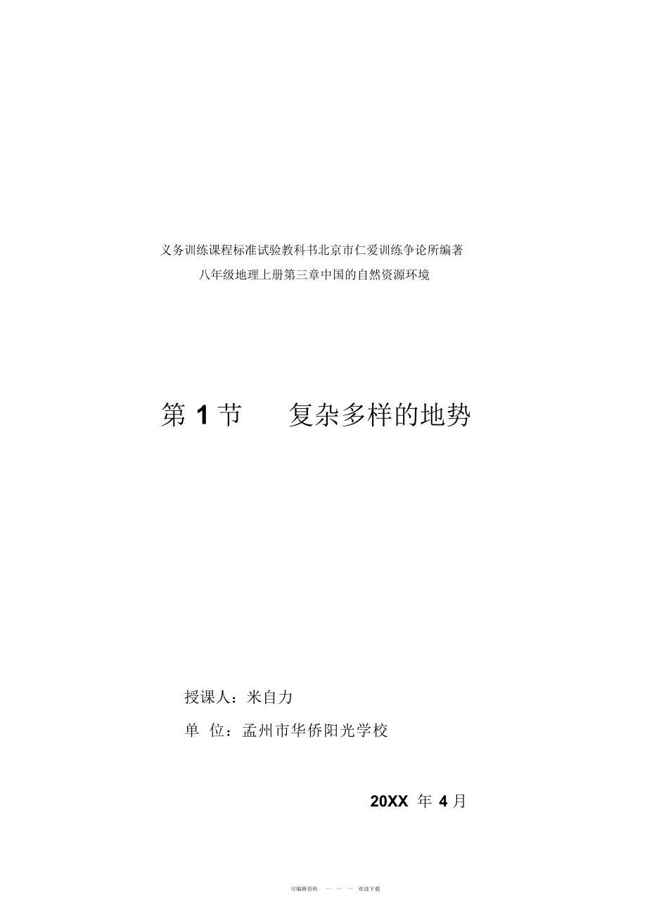 2022年《复杂多样的地形》说课稿_第1页