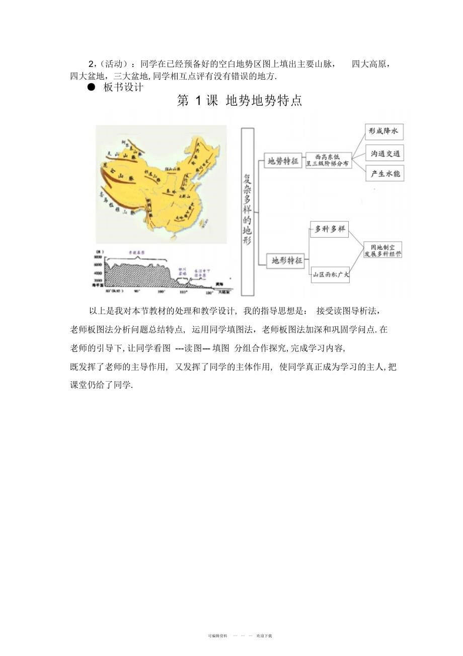 2022年《复杂多样的地形》说课稿_第5页