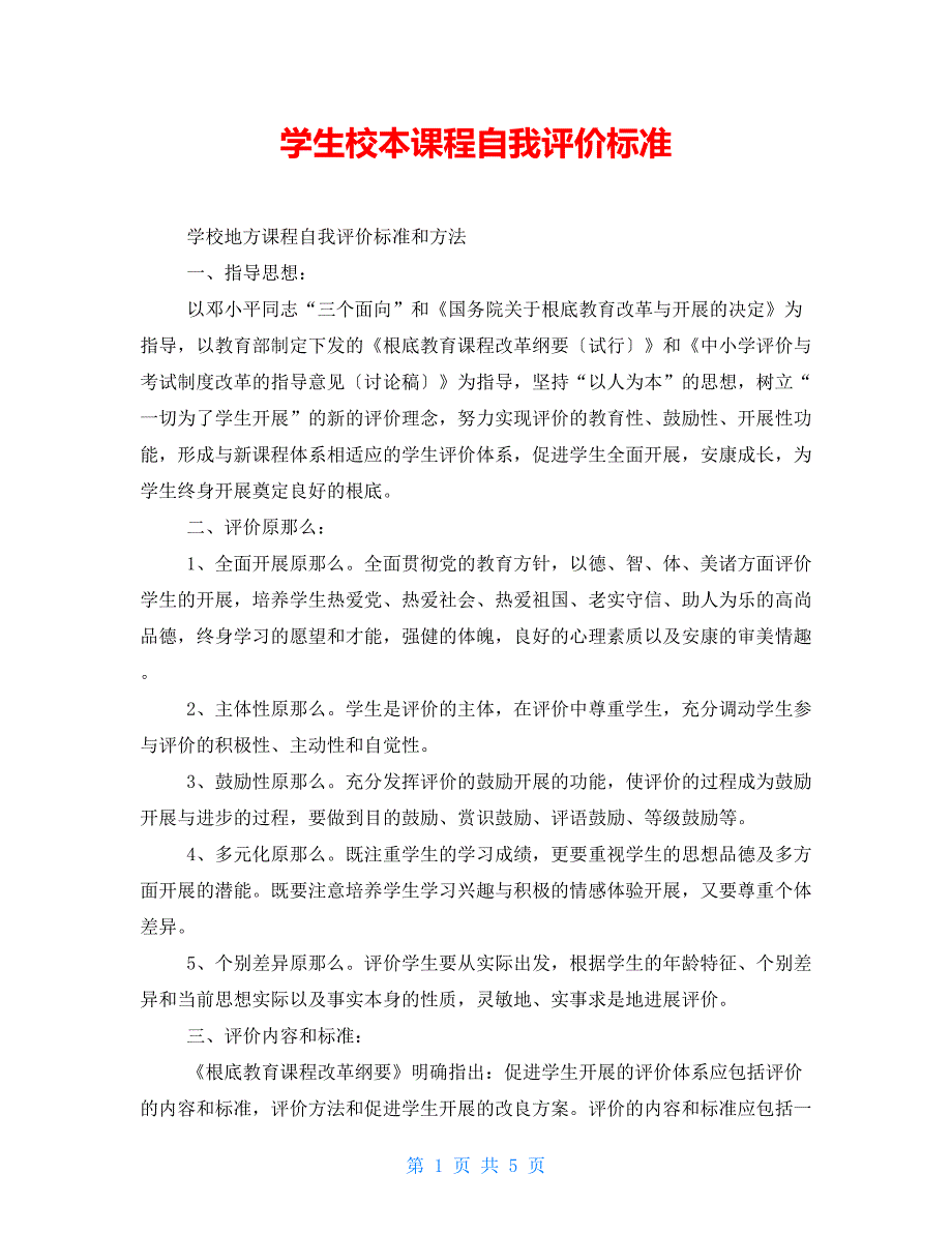 学生校本课程自我评价标准【新】_第1页