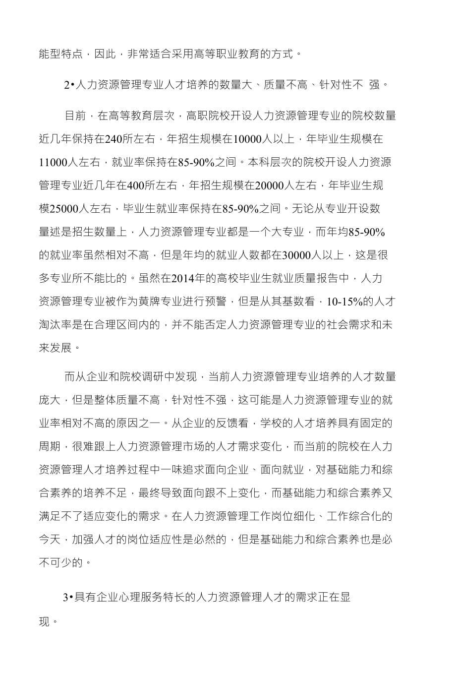 人力资源管理专业综合调研报告_第5页