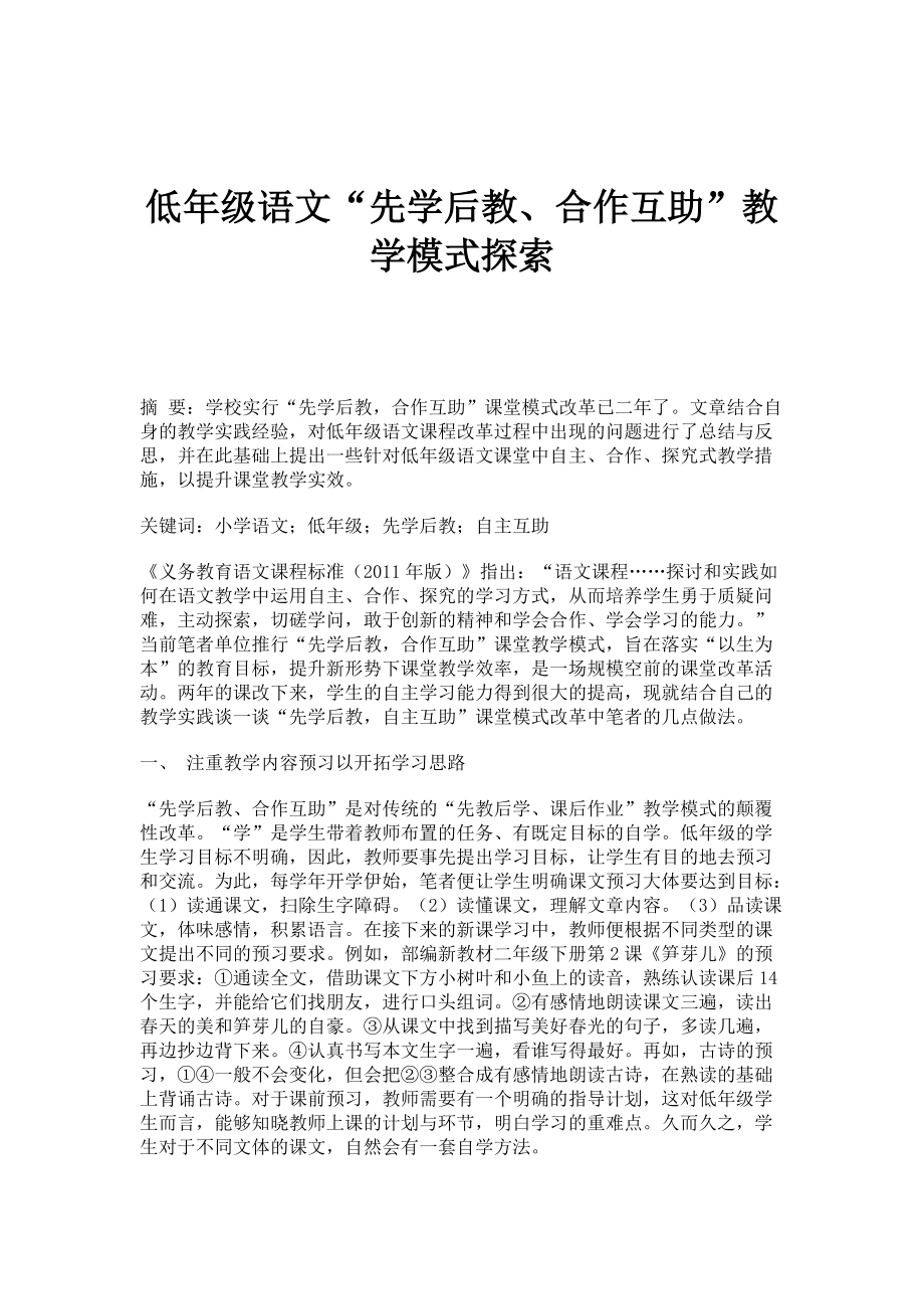 低年级语文先学后教、合作互助教学模式探索_第1页