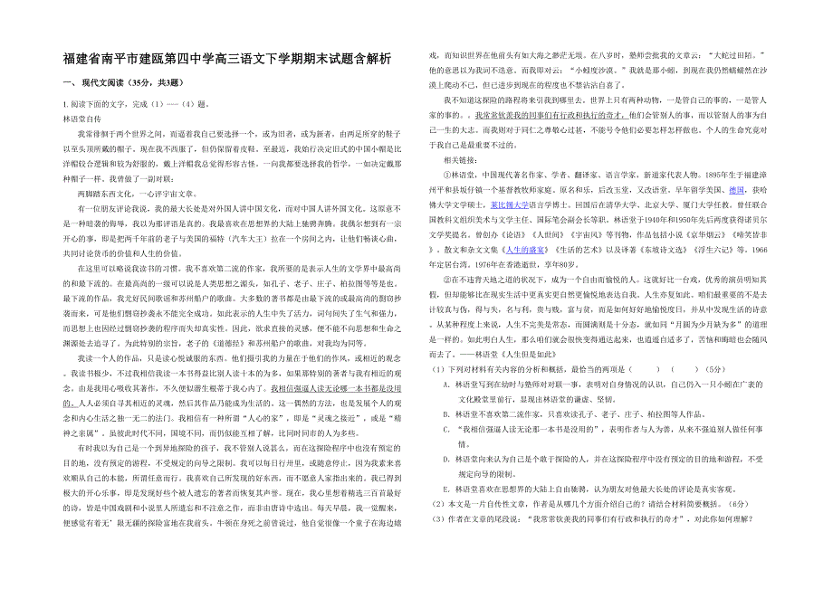 福建省南平市建瓯第四中学高三语文下学期期末试题含解析_第1页