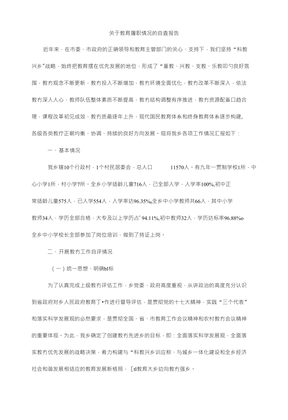 关于教育履职情况的自査报告_第1页