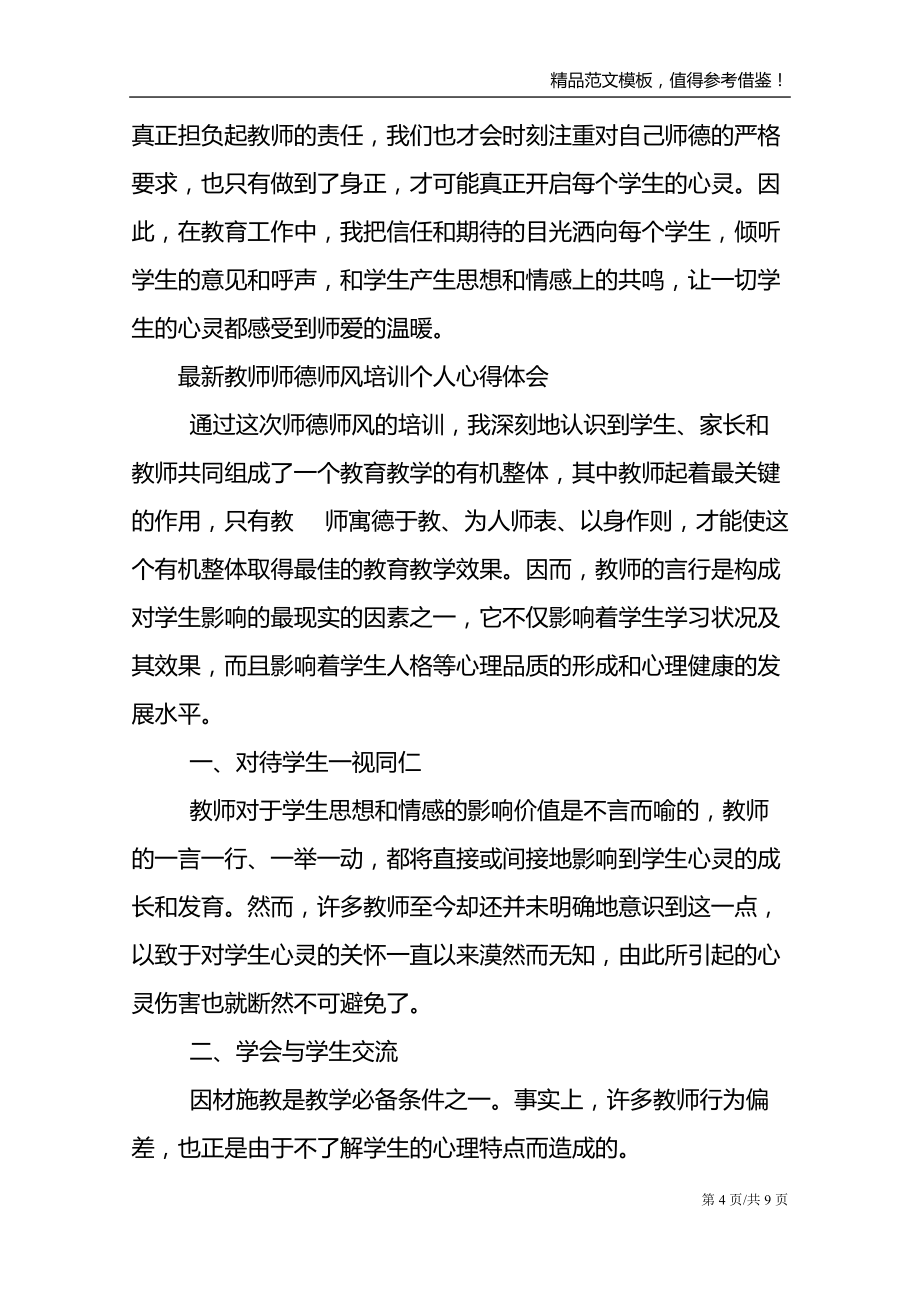 最新教师师德师风培训个人心得体会_第4页