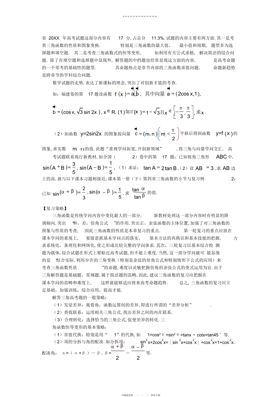 2022年高三复习专题三角函数的性质及三角恒等变形_第2页