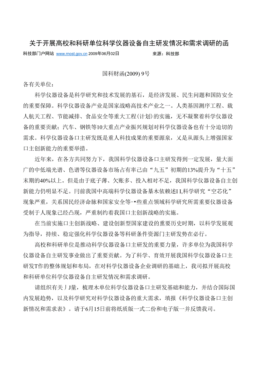 关于开展高校和科研单位科学仪器设备自主研发情况和需求调研的函_第1页