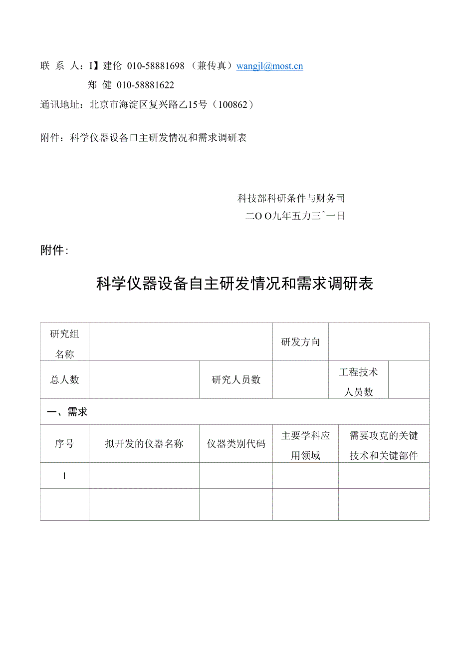 关于开展高校和科研单位科学仪器设备自主研发情况和需求调研的函_第2页