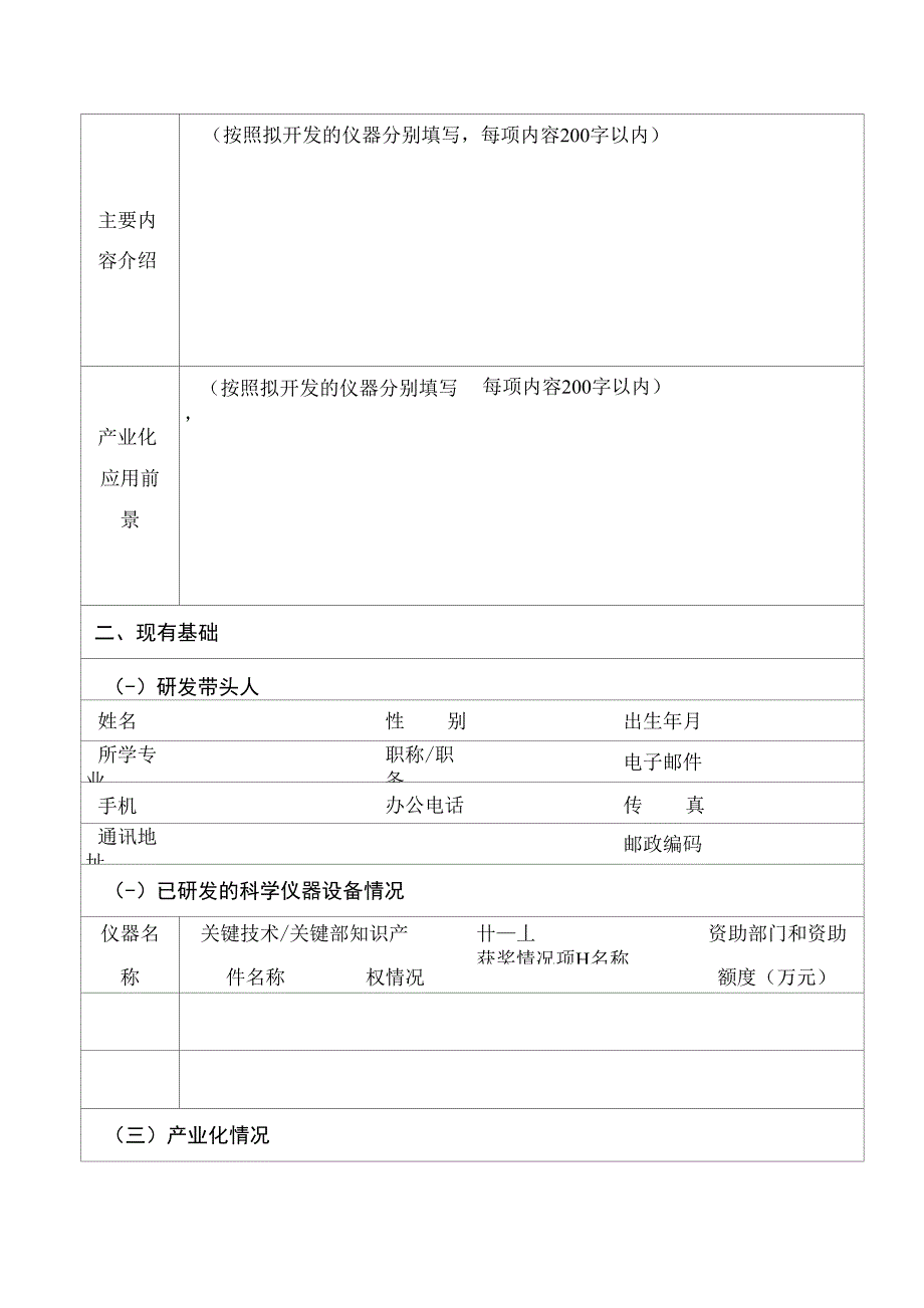 关于开展高校和科研单位科学仪器设备自主研发情况和需求调研的函_第3页