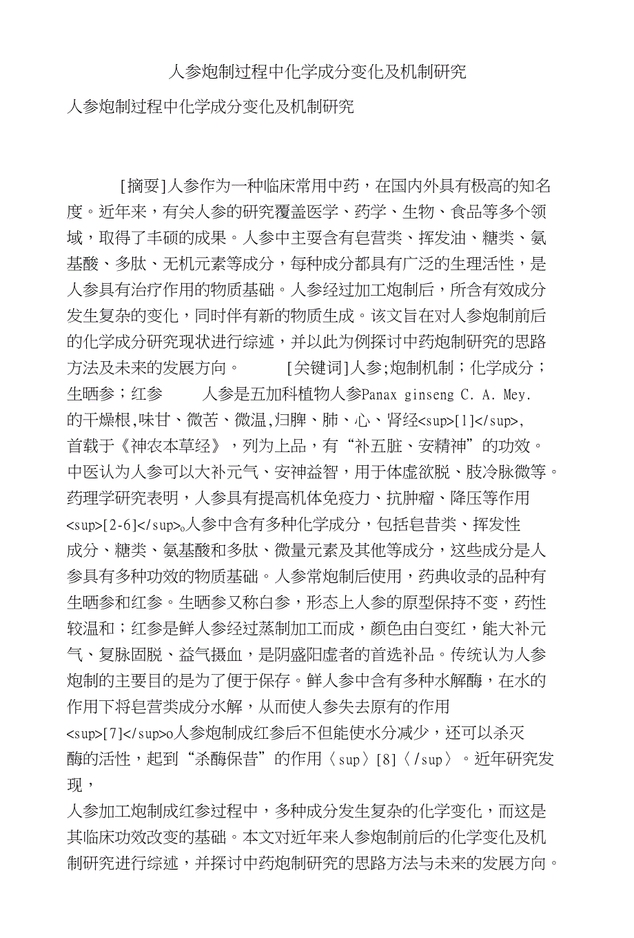 人参炮制过程中化学成分变化及机制研究_第1页