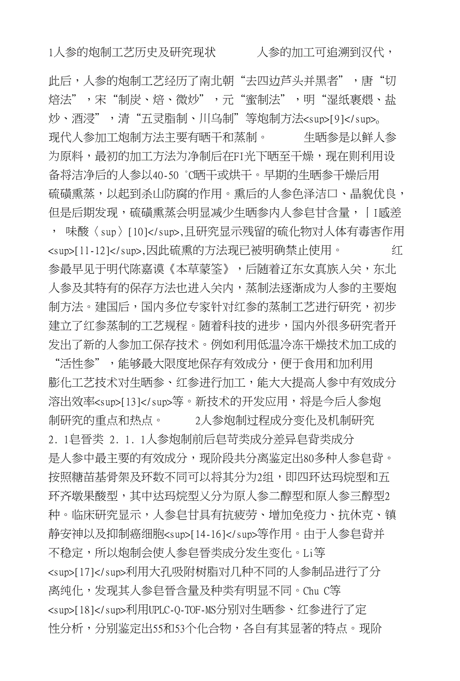 人参炮制过程中化学成分变化及机制研究_第2页