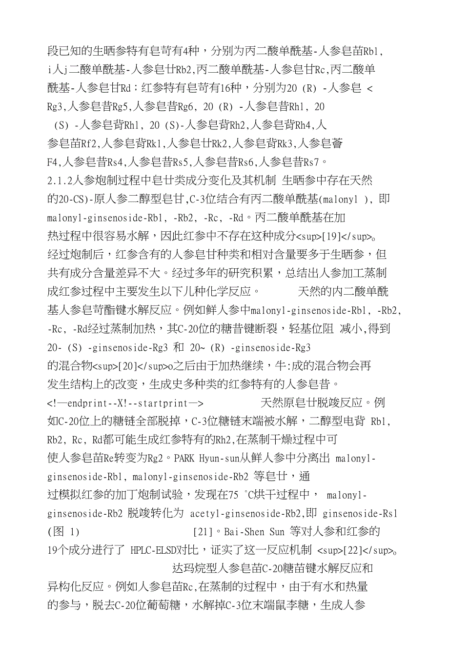 人参炮制过程中化学成分变化及机制研究_第3页