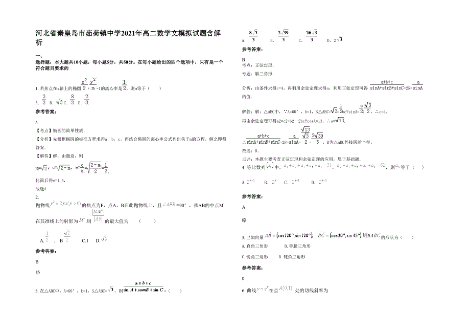 河北省秦皇岛市茹荷镇中学2021年高二数学文模拟试题含解析_第1页