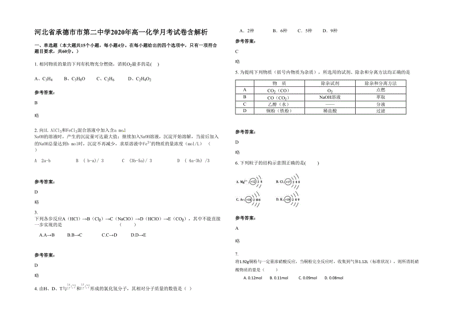 河北省承德市市第二中学2020年高一化学月考试卷含解析_第1页