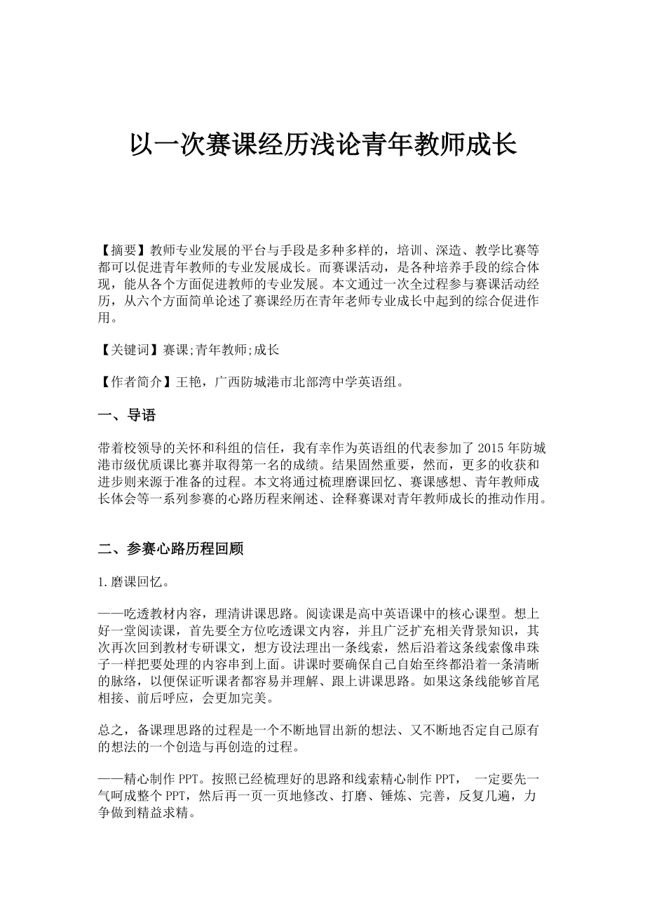 以一次赛课经历浅论青年教师成长_第1页