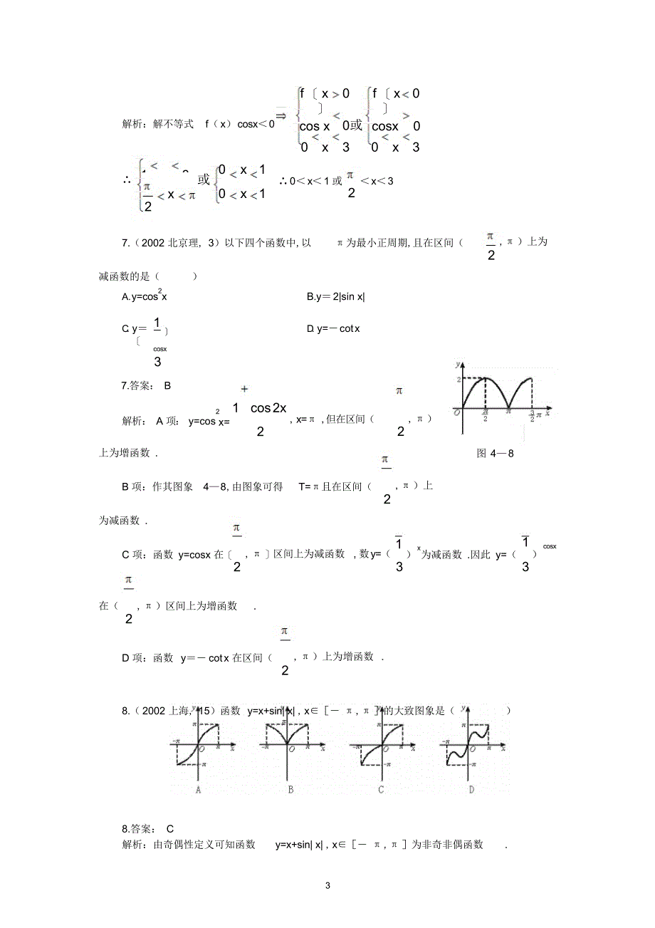 2022年高中数学习题解析精选---三角函数_第3页